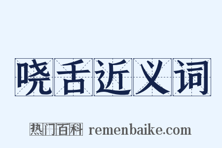 哓舌近义词是什么意思的图片